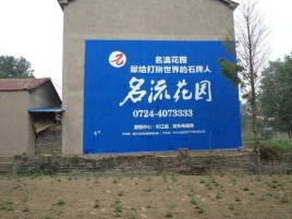 南通墙体广告在乡镇、农村市场的媒体优势
