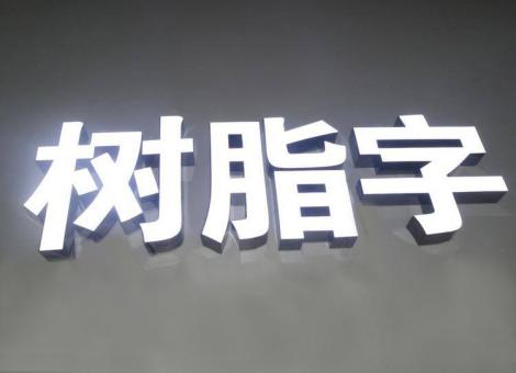 南通制作发光字尺寸大小有限制吗？最小尺寸是多少？