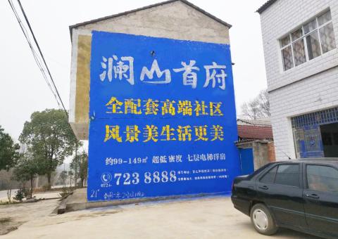 南通农村墙体广告 最贴近三四级市场消费终端的广告形式