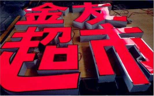 南通外露发光字的特点