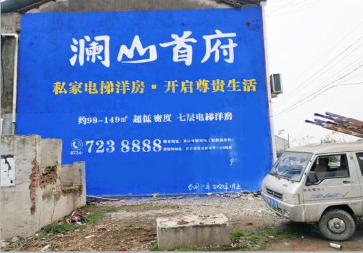 南通澜山首府墙体广告