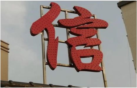 南通发光字怎么做防水处理？