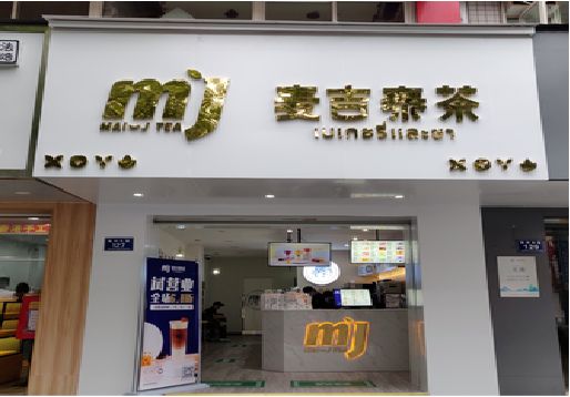 南通奶茶店招牌怎么做好看？