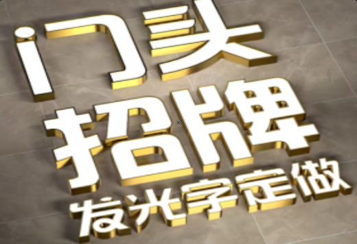 南通发光字有哪些种类？