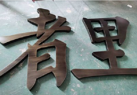 南通铜字的特点以及制作工艺。