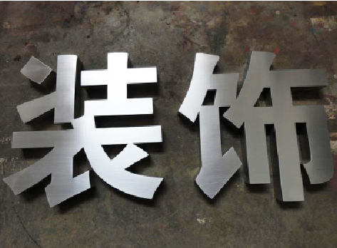 南通不锈钢字的制作方法介绍