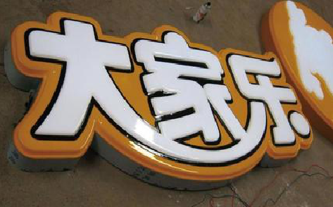 南通吸塑字制作要注意的问题。
