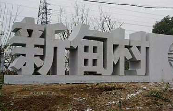 南通立体字的制作方式有哪些？