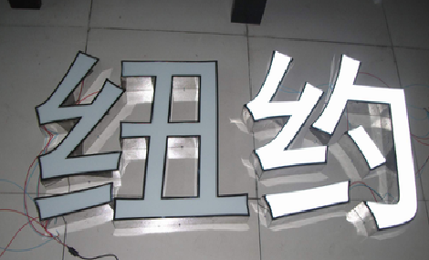 南通立体发光字的制作流程以及方法。