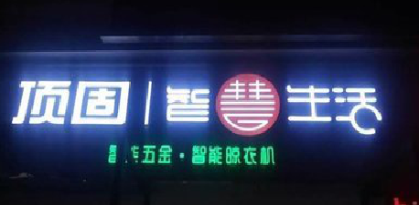 南通发光字招牌设计制作的重要性。